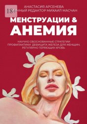 Скачать Менструации & Анемия. Научно обоснованные стратегии профилактики дефицита железа для женщин, регулярно теряющих кровь бесплатно