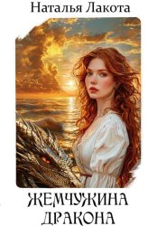 Скачать Жемчужина дракона бесплатно