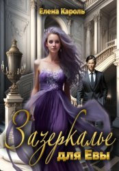Скачать Зазеркалье для Евы бесплатно