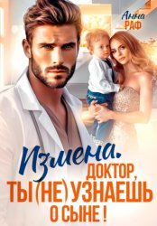 Скачать Измена. Доктор, ты (не) узнаешь о сыне бесплатно