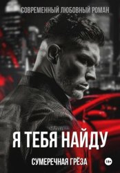 Скачать Я тебя найду бесплатно