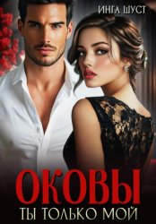 Скачать Оковы. Ты только мой бесплатно