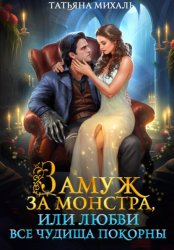 Скачать Замуж за монстра, или Любви все чудища покорны бесплатно