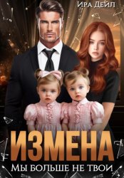 Скачать Измена. Мы больше не твои бесплатно
