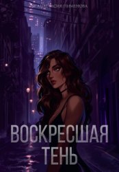 Скачать Воскресшая тень бесплатно