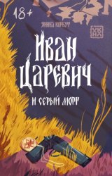 Скачать Иван Царевич и серый морг бесплатно