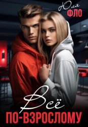 Скачать Всё по-взрослому бесплатно