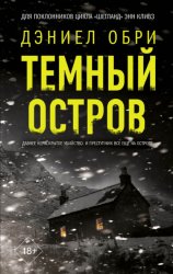 Скачать Темный остров бесплатно