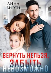 Скачать Вернуть нельзя, забыть невозможно бесплатно