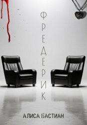 Скачать Фредерик бесплатно