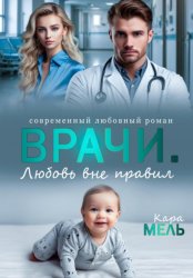 Скачать Врачи. Любовь вне правил бесплатно