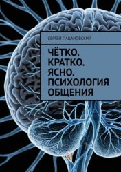 Скачать Чётко. Кратко. Ясно. Психология общения бесплатно