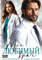 Скачать Мой любимый врач бесплатно
