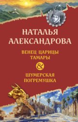 Скачать Венец царицы Тамары. Шумерская погремушка бесплатно