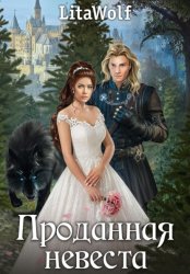 Скачать Проданная невеста бесплатно