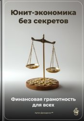 Скачать Юнит-экономика без секретов: Финансовая грамотность для всех бесплатно