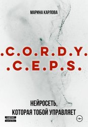Скачать Cordyceps: Нейросеть, которая тобой управляет бесплатно