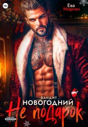 Скачать Бандит. Новогодний не подарок бесплатно