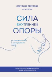Скачать Сила внутренней опоры. Услышать себя и довериться миру бесплатно