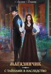 Скачать Магазинчик с тайнами в наследство бесплатно
