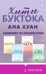 Скачать Хиты Буктока. Ана Хуан. Комплект из 4 книг бесплатно