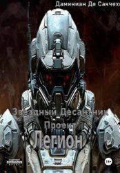 Скачать Звездный Десантник - Проект легион бесплатно