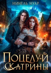 Скачать Поцелуй Катрины. Ночь мертвых бесплатно