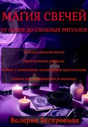 Скачать Магия свечей. От основ до сложных ритуалов бесплатно