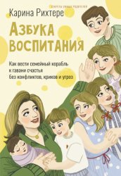 Скачать Азбука воспитания. Как вести семейный корабль к гавани счастья без конфликтов, криков и угроз бесплатно