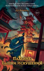 Скачать Падение Башни Искушения бесплатно