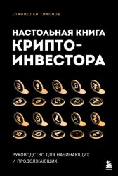 Скачать Настольная книга криптоинвестора. Руководство для начинающих и продолжающих бесплатно