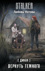 Скачать Дикая. Вернуть темного бесплатно