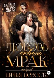 Скачать Любовь сквозь мрак. Ничья невеста бесплатно