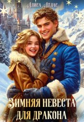 Скачать Зимняя невеста для дракона бесплатно