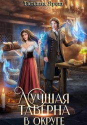 Скачать Лучшая таверна в округе бесплатно