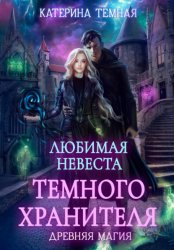 Скачать Любимая невеста темного хранителя бесплатно