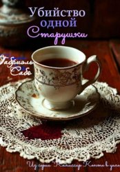Скачать Убийство одной старушки бесплатно