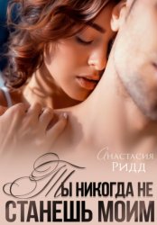 Скачать Ты никогда не станешь моим бесплатно