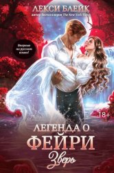 Скачать Легенда о Фейри. Зверь бесплатно