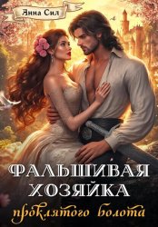 Скачать Фальшивая хозяйка проклятого болота бесплатно