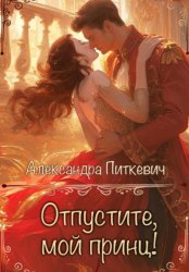 Скачать Отпустите, мой принц! бесплатно