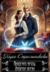Скачать Академия мечты. Вопреки всему бесплатно