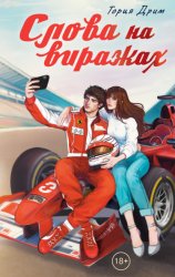 Скачать Слова на виражах бесплатно