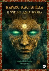 Скачать Карлос Кастанеда и учение дона Хуана бесплатно