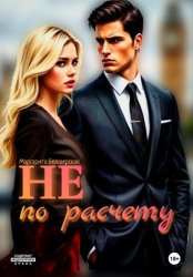 Скачать Не по расчету бесплатно