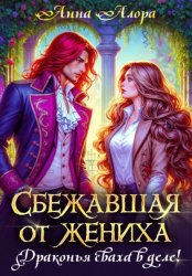 Скачать Сбежавшая от жениха, или Драконья сваха в деле! бесплатно