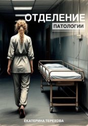 Скачать Отделение патологии бесплатно