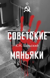 Скачать Советские маньяки бесплатно
