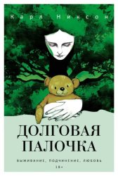 Скачать Долговая палочка бесплатно