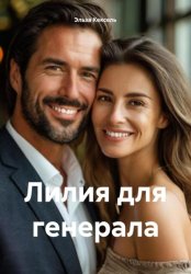 Скачать Лилия для генерала бесплатно